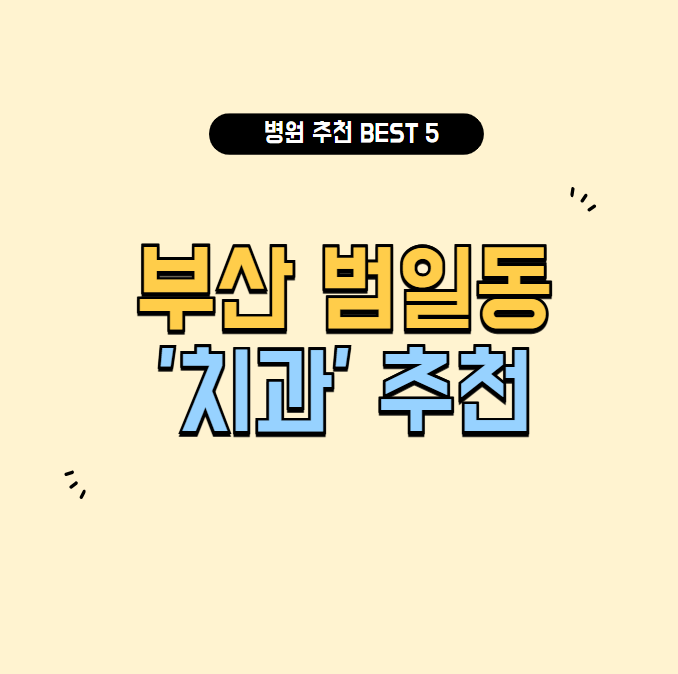 부산 범일동 치과 추천