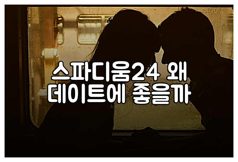 스파디움24 왜 데이트에 좋을까