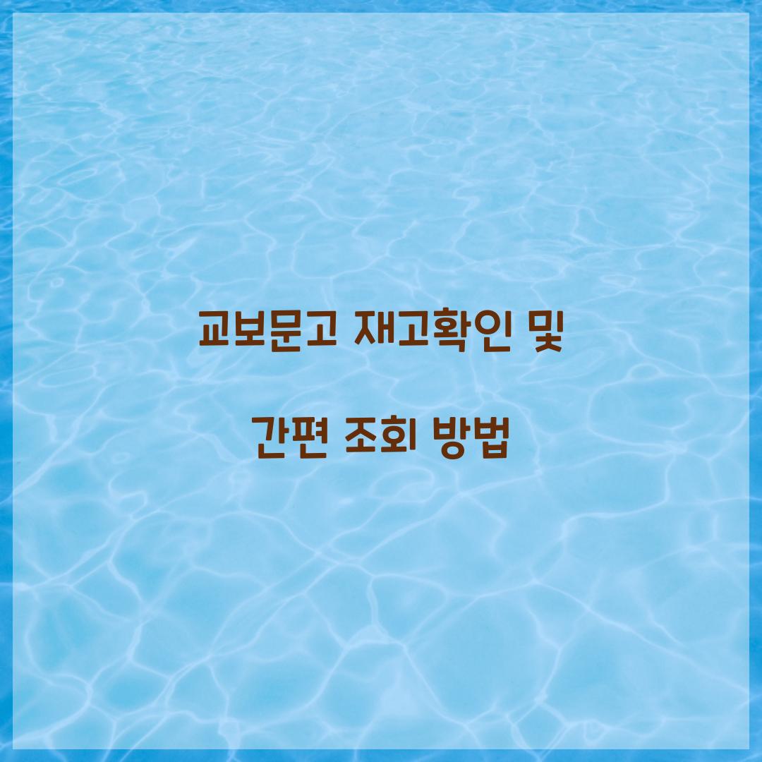 교보문고 재고확인