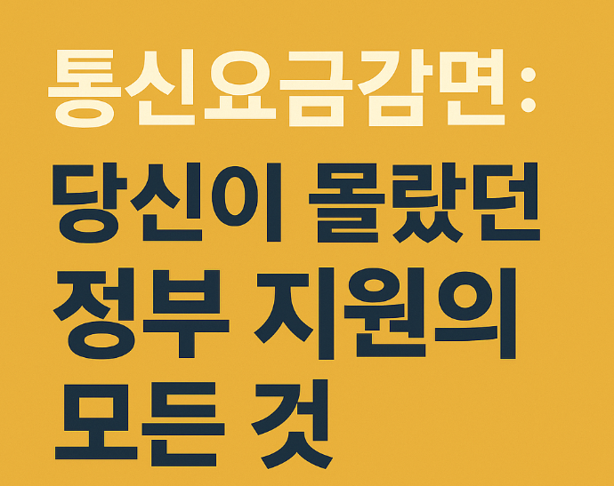 통신요금감면, 정부지원혜택, 휴대폰요금절약
