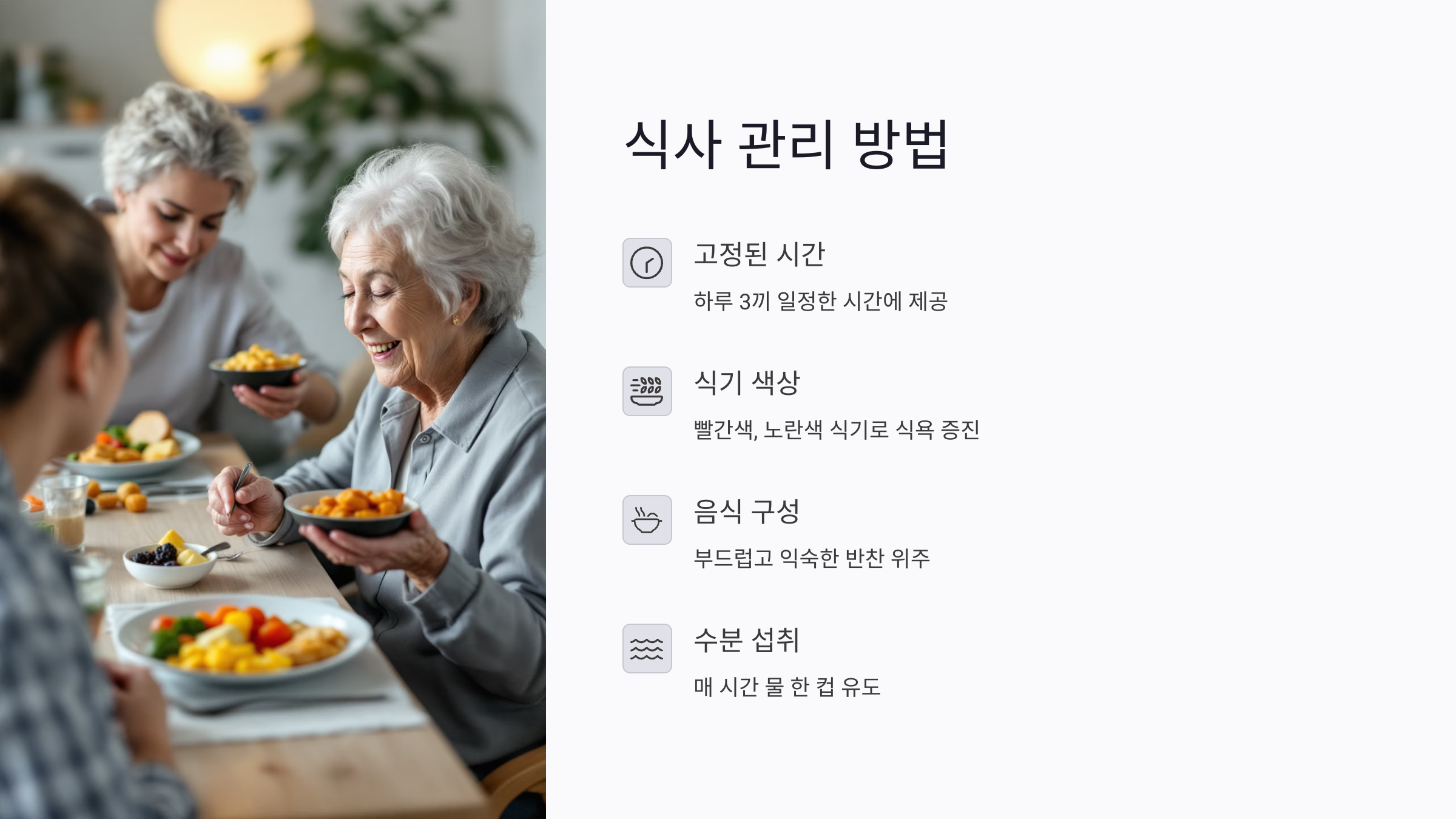 치매 식사 관리, 쉽고 맛있게