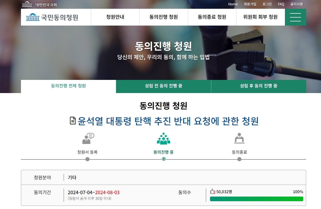 윤석열 대통령 탄핵 반대 청원