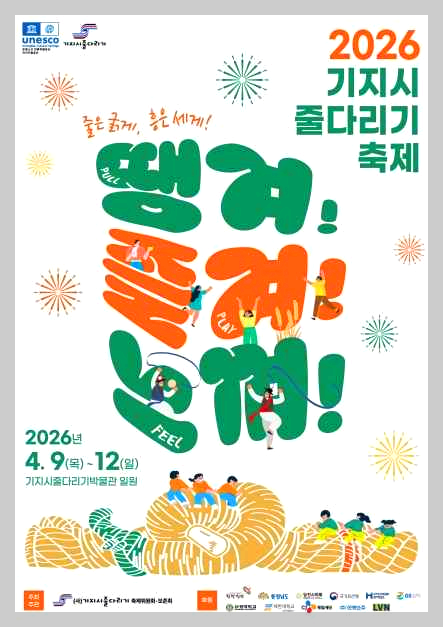 기지시줄다리기축제