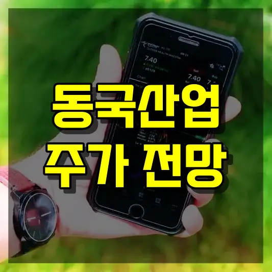 동국산업 주가 전망