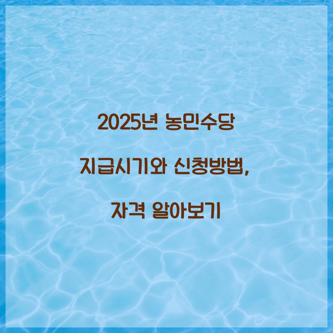 2025년 농민수당 지급시기