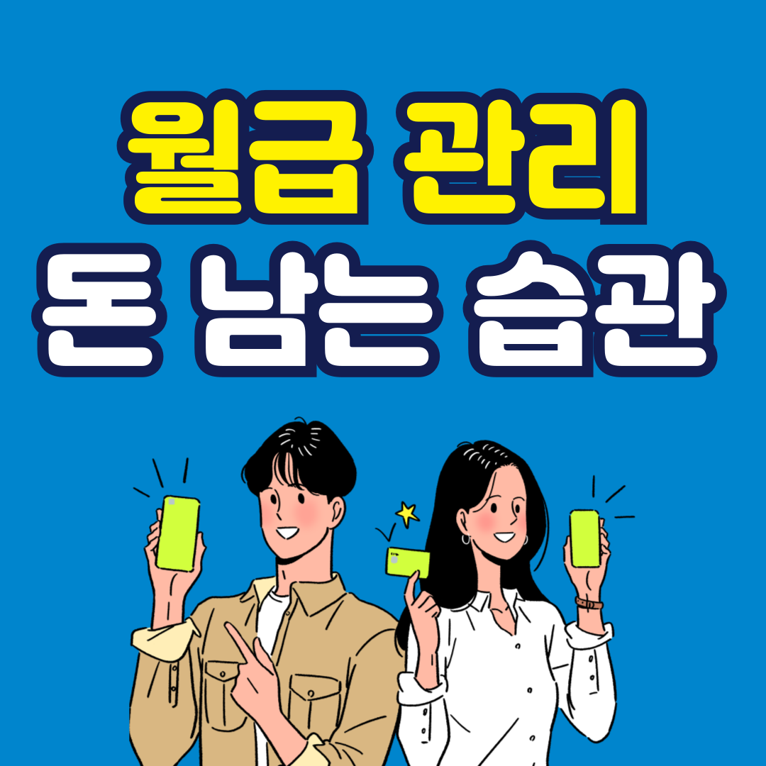 월급 관리 루틴