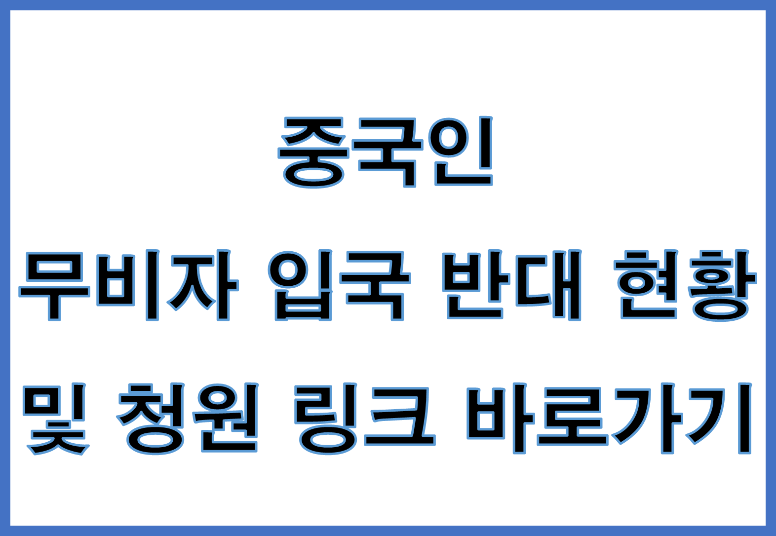 중국인 무비자 반대 현황 및 청원 링크 바로가기
