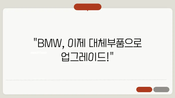 BMW 차량에 적합한 대체부품 추천 리스트