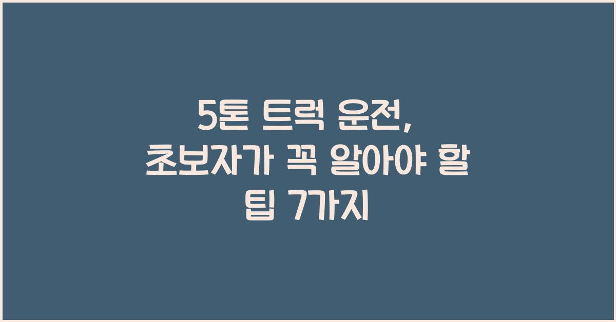 5톤 트럭 운전