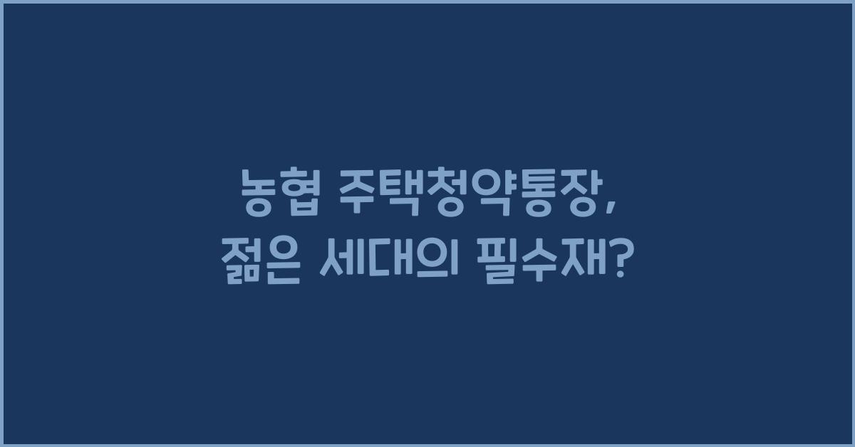농협 주택청약통장
