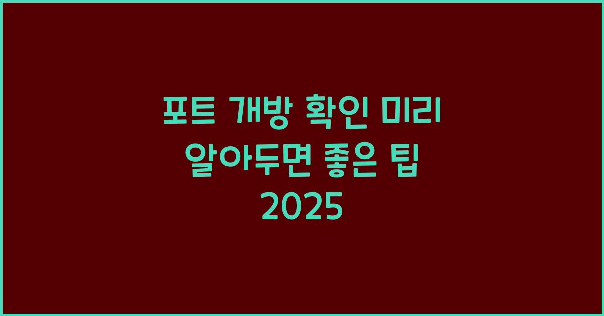 포트 개방 확인