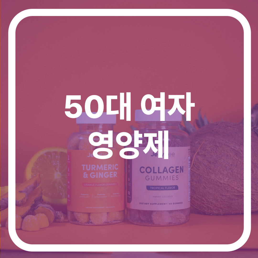 50대 여자 영양제