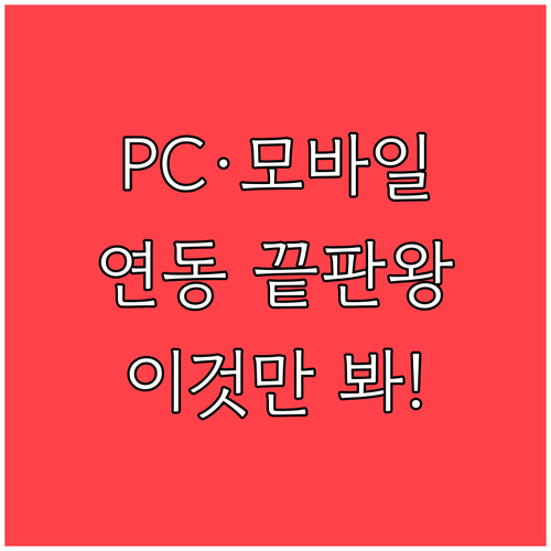 모바일과 PC를 하나로 묶는 구글 드..