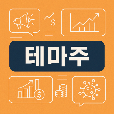 테마주