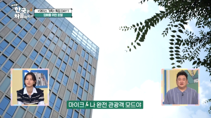 어서와한국은처음이지-강남-호텔