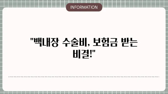 백내장 수술비 보험금: 