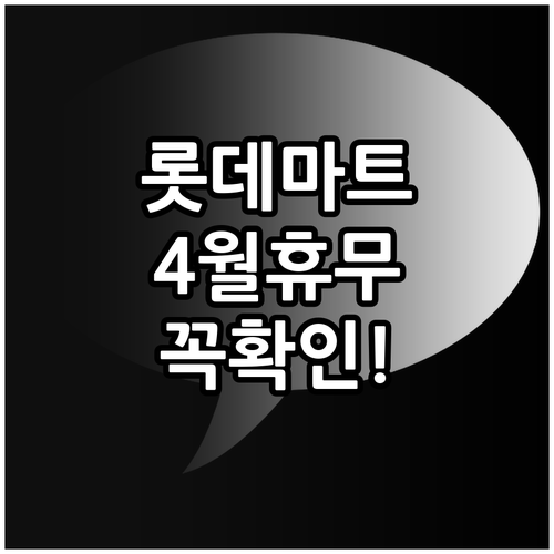 롯데마트 화정점 4월 휴점일 및 온라..