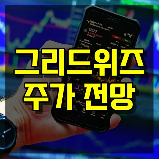 그리드위즈 주가 전망