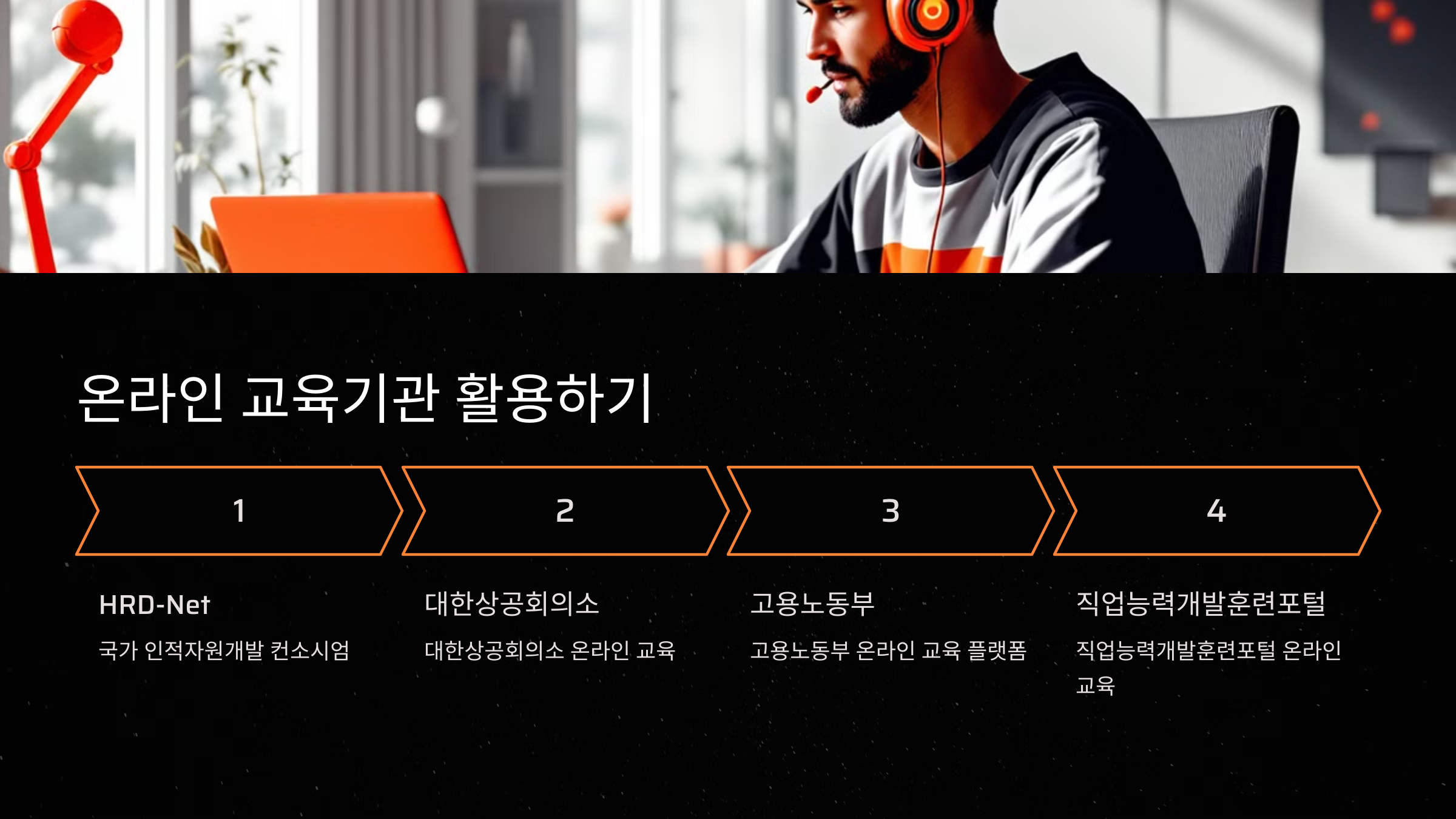 온라인 교육기관 및 활용법