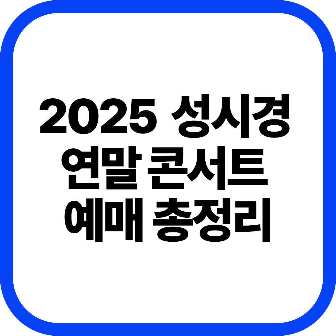 2025 성시경 연말 콘서트 예매 총정리