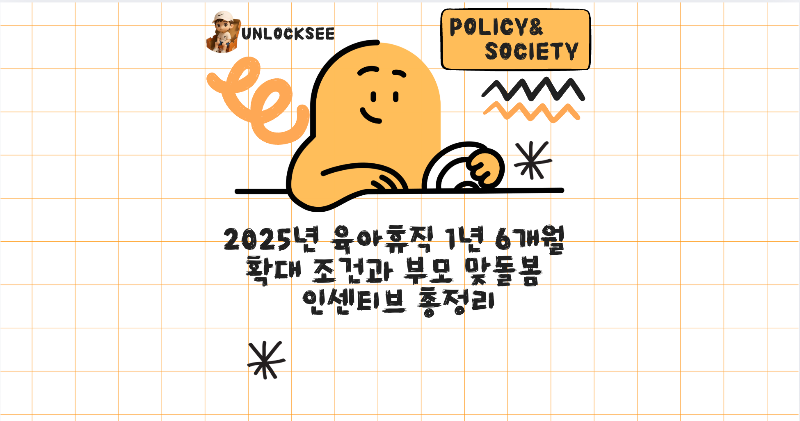 2025년 육아휴직 1년 6개월 확대 조건과 부모 맞돌봄 인센티브 총정리