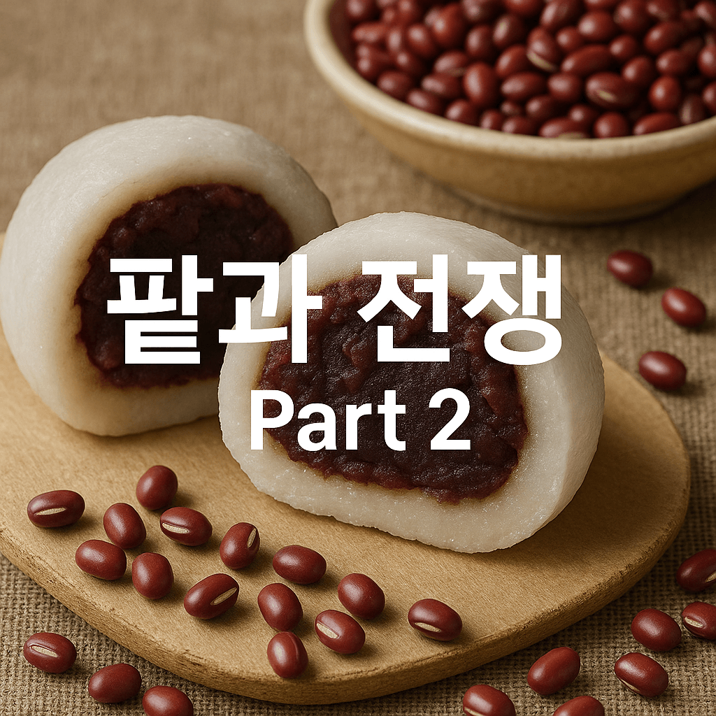 팥과전쟁 2 식민지 조선과 아시아의 기억