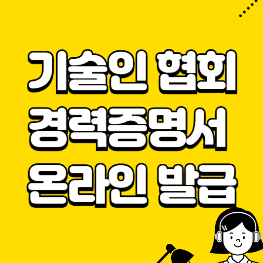 기술인 협회 경력증명서 온라인 발급