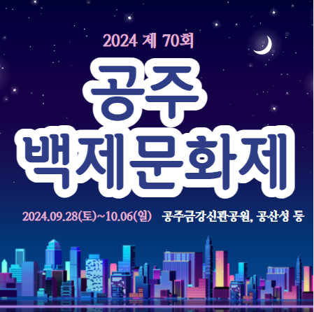 공주-백제문화제