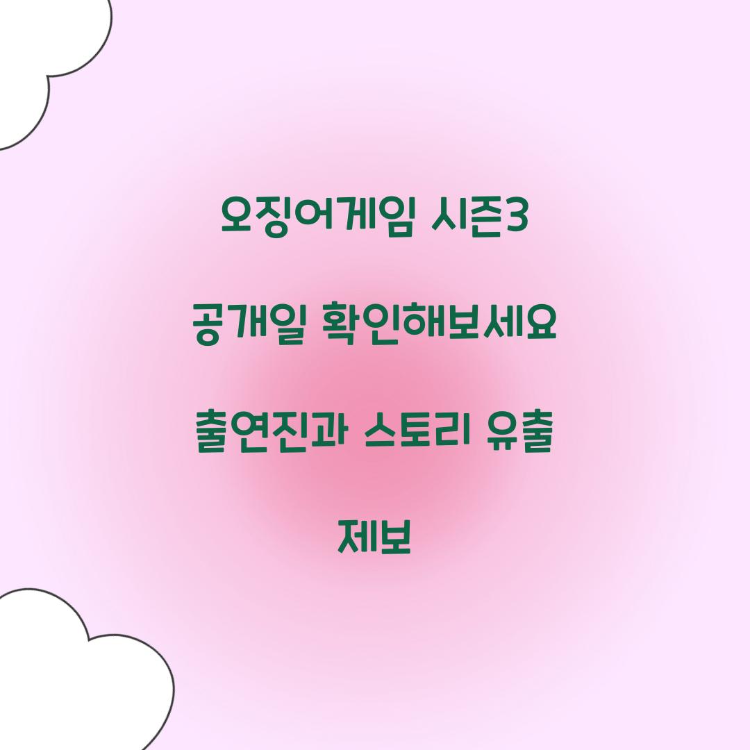 오징어게임 시즌3 공개일