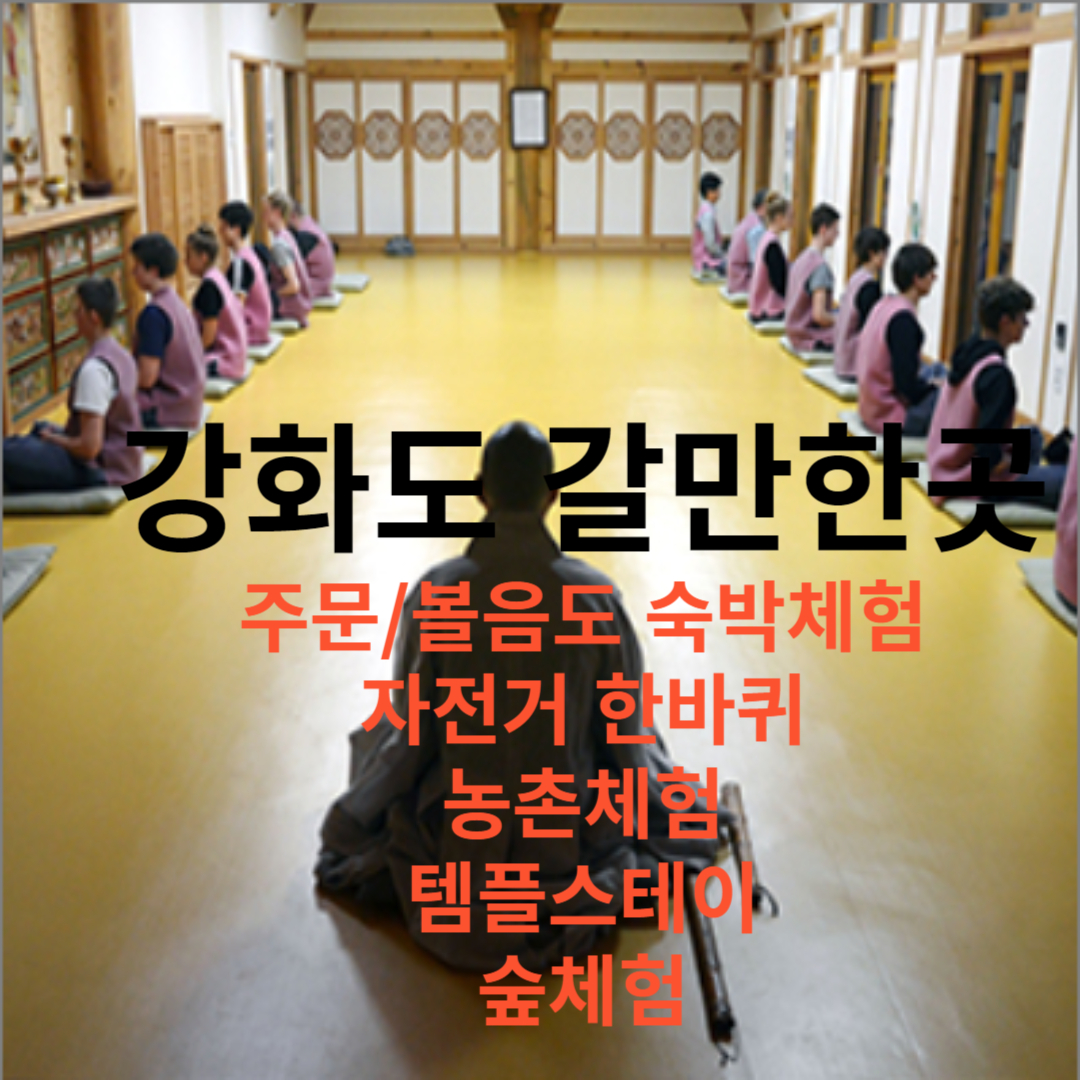 강화도 갈만한 곳-템플스테이