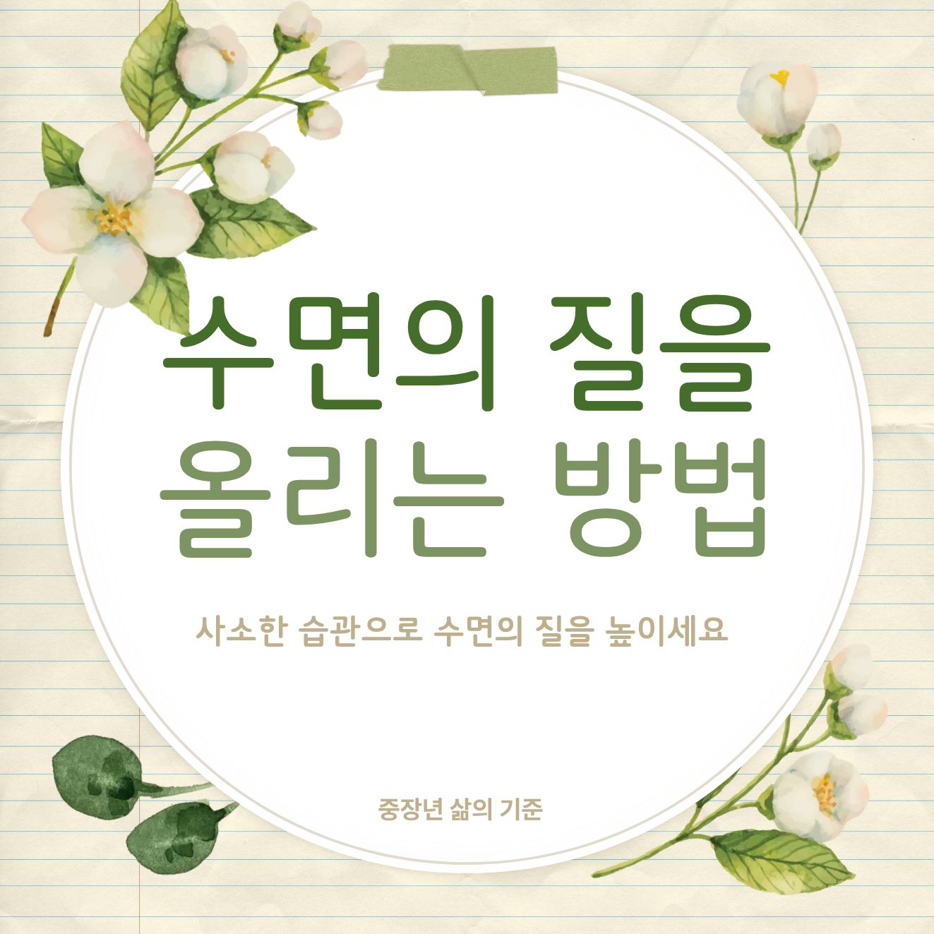 중장년 수면의 질, 퇴근 후 습관에서 갈립니다