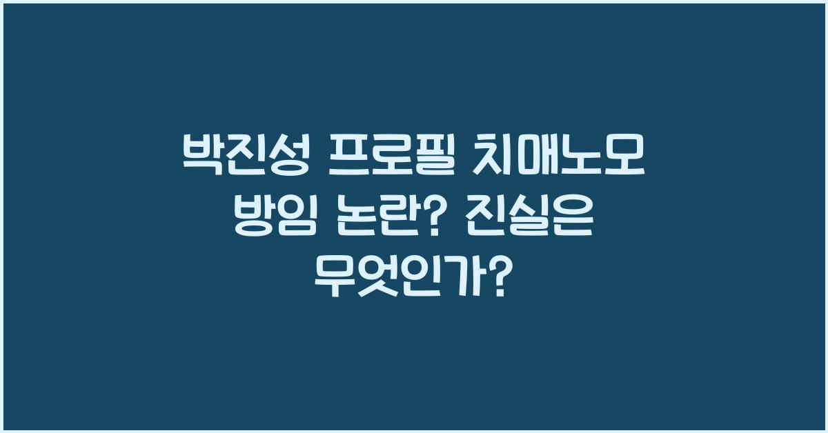 박진성 프로필 치매노모 방임 논란??