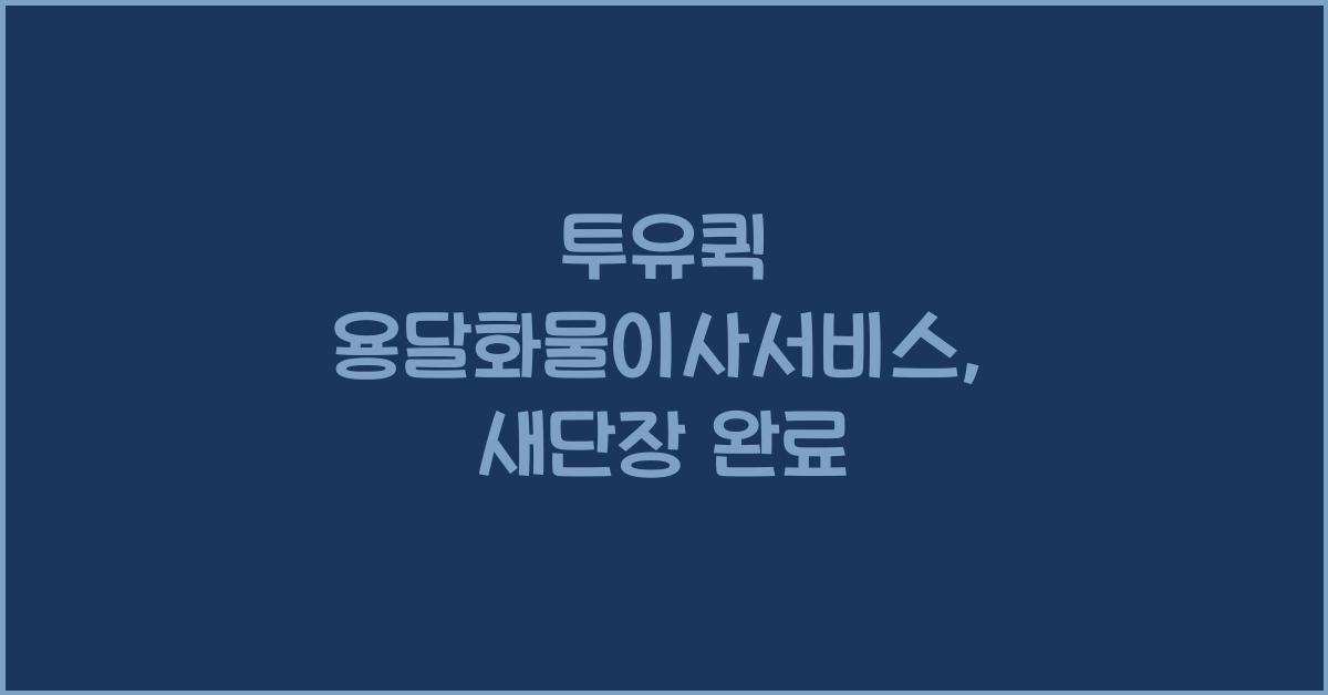 투유퀵 용달화물이사서비스