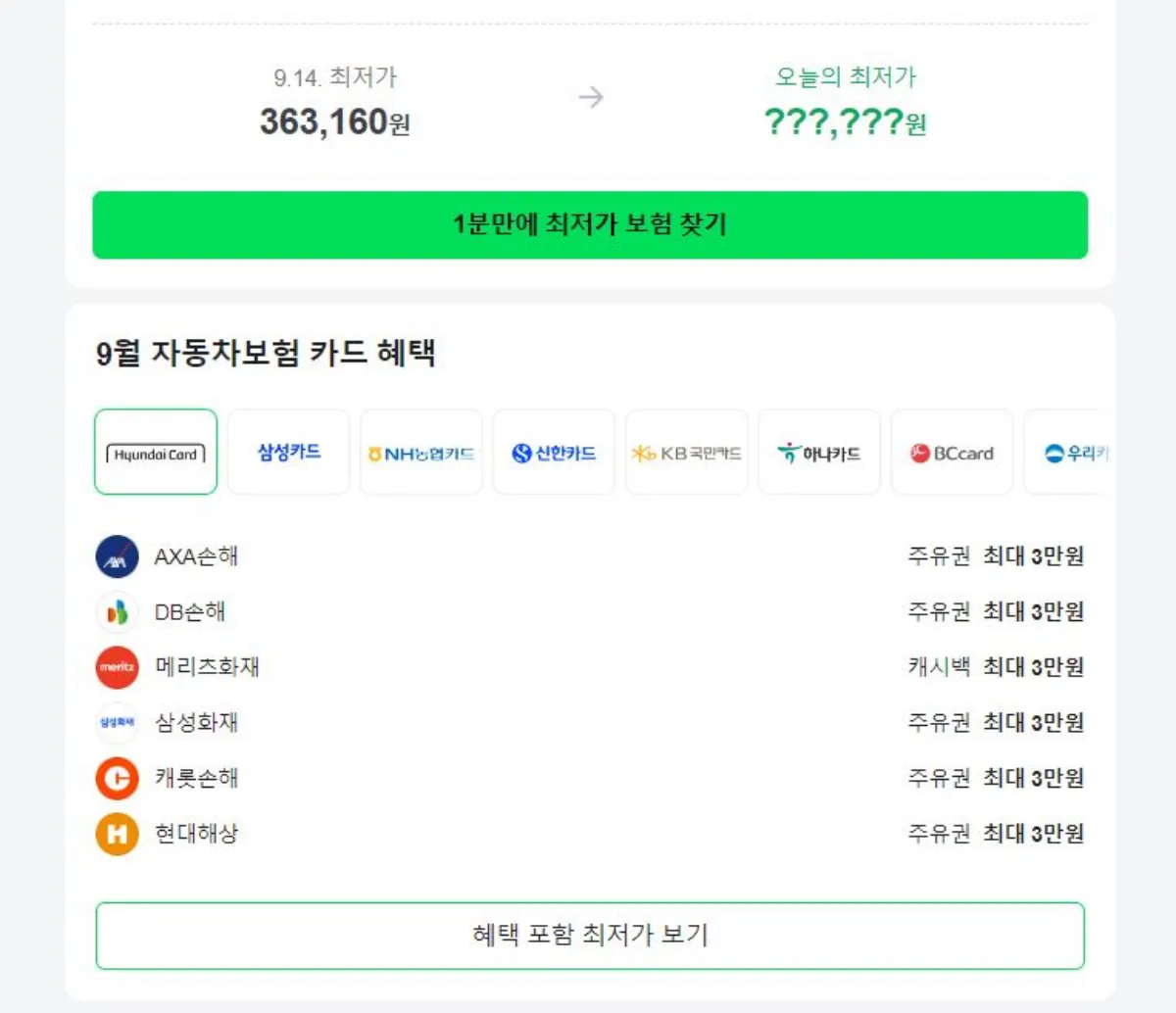 1분만에 최저가 보험찾기 설명 이미지