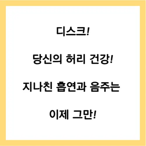 허리건강 음주 흡연