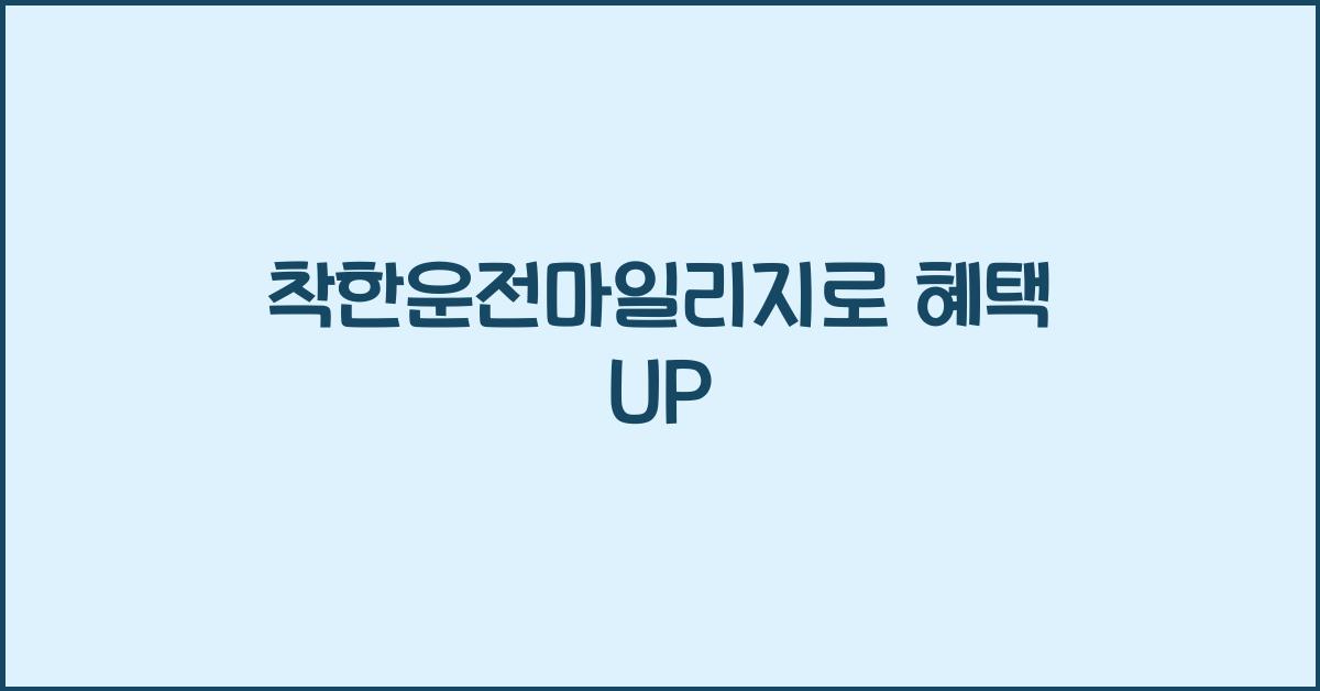 착한운전마일리지