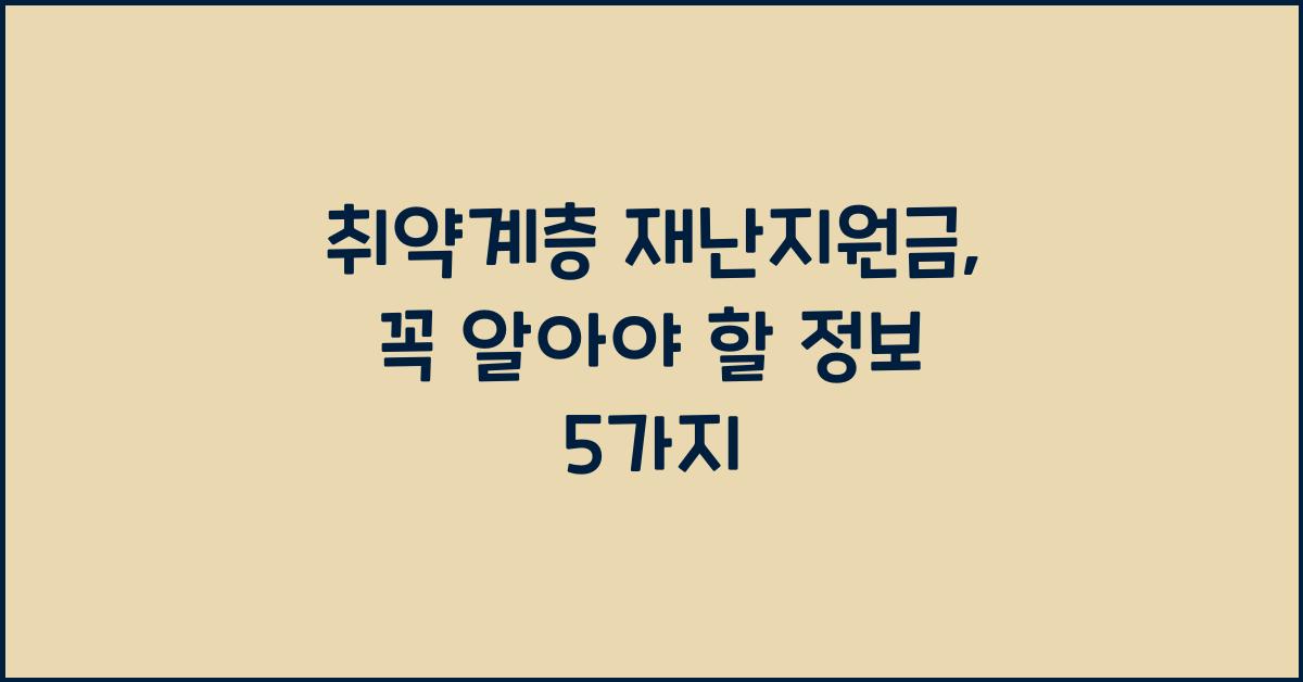 취약계층 재난지원금