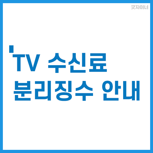 TV 수신료 분리징수 안내_썸네일