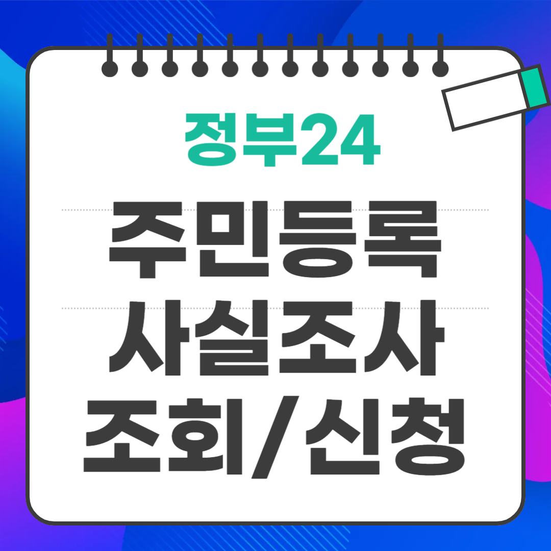 주민등록사실조사