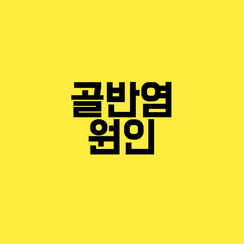골반염 원인