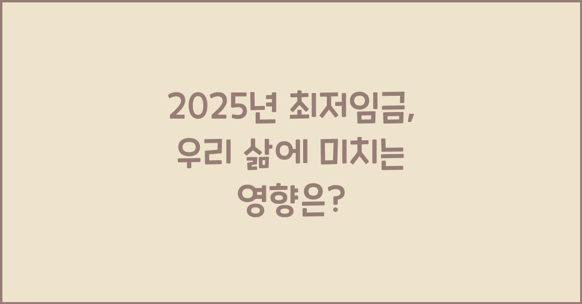 2025년 최저임금