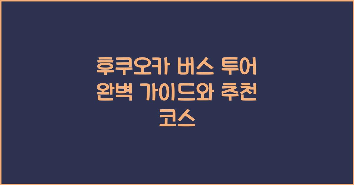 후쿠오카 버스 투어