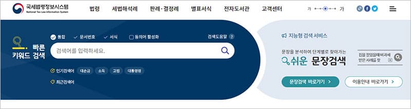국세 법령 키워드 검색 및 문장검색