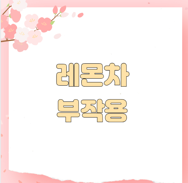 레몬차 부작용