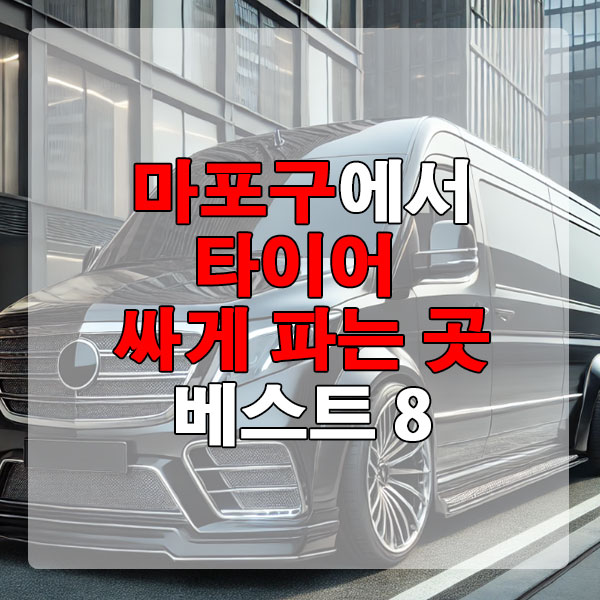 마포구에서 타이어 싸게 파는 곳 베스트 8