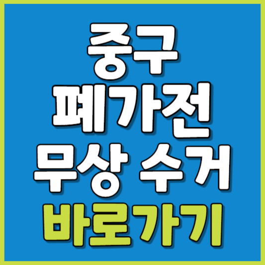 중구 폐가전 제품 무상수거