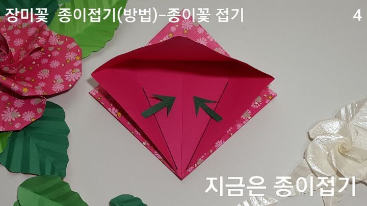 장미꽃 접기 방법과 순서 4를 설명하는 모양입니다.