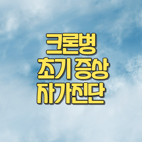 크론병 초기 증상