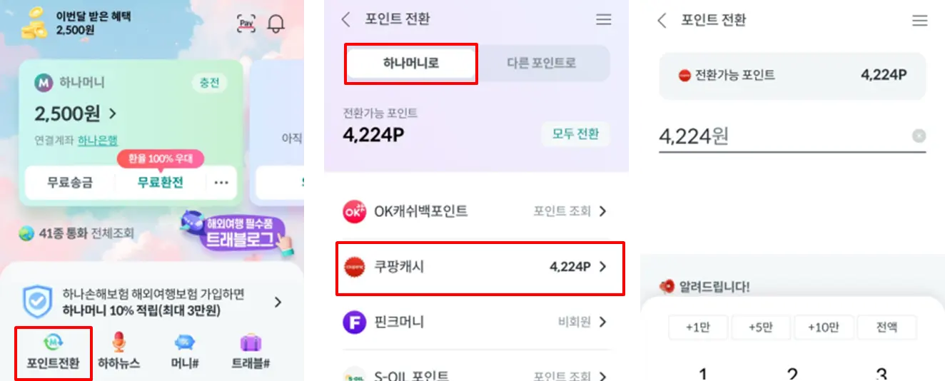 쿠팡캐시-하나머니로전환