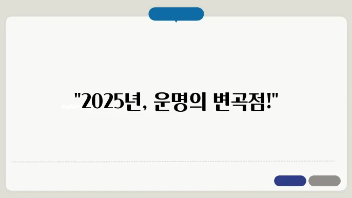 2025년 신년운세